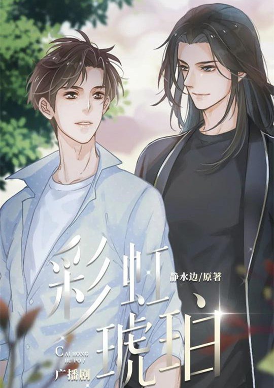 彩虹琥珀  广播剧