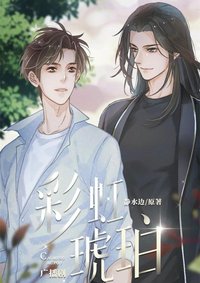 彩虹琥珀  广播剧