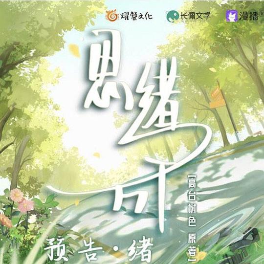 思绪万千 广播剧