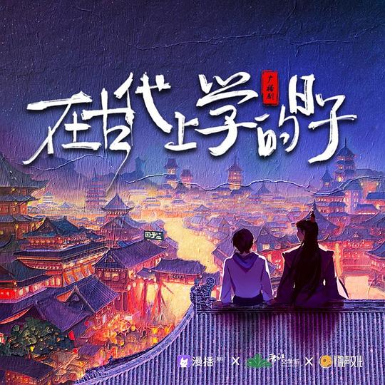 在古代上学的日子