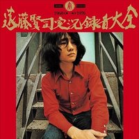 遠藤賢司実況録音大全集 1968-1976
