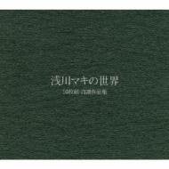 浅川マキの世界 CD10枚組BOX自選作品集【復刻限定生産】