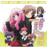 ドラマCD バカとテストと召喚獣