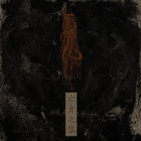 亡者之恨 (Dead's Grudge)
