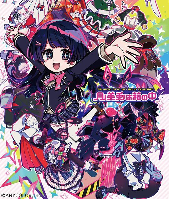 月ノ美兎は箱の中