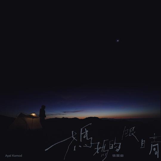 妈妈的眼睛