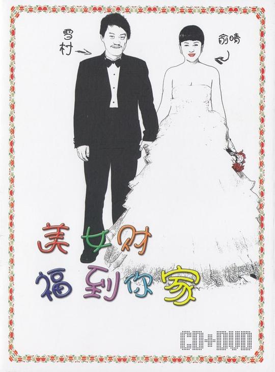 美女财福到你家