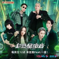 超感星电音 第9期