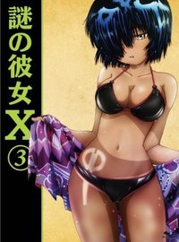 謎の彼女X 3(期間限定版) 特典CD 「謎の彼女X サウンドトラックvol.1」