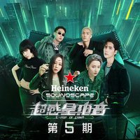 超感星电音 第5期