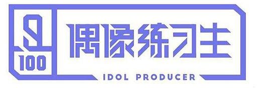 偶像练习生 决赛表演曲目