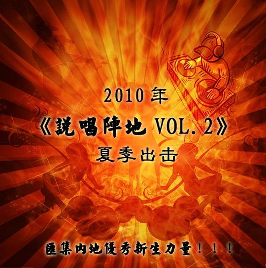 说唱阵地vol.2