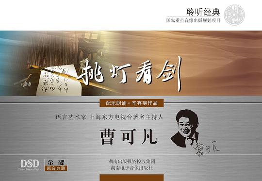 聆听经典•挑灯看剑——辛弃疾作品欣赏