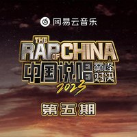 中国说唱巅峰对决2023 第5期