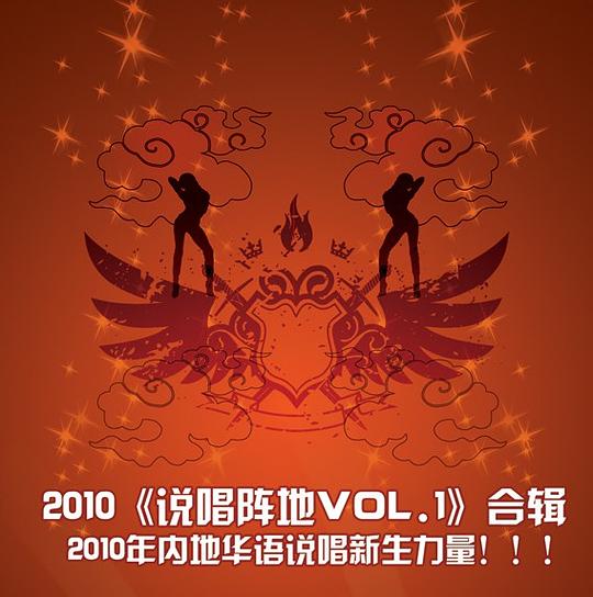说唱阵地vol.1