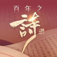 百年之诗