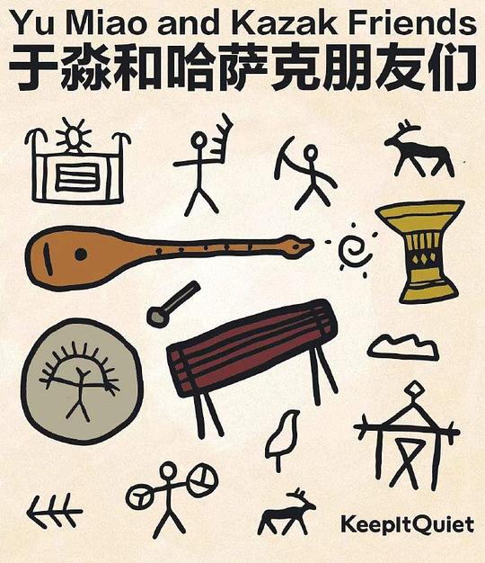 于淼和哈萨克朋友们即兴音乐会