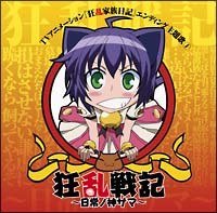 狂乱戦記 ～日常ノ神サマ～