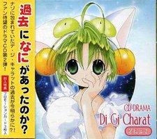 CDドラマ デ・ジ・キャラット そにょ2