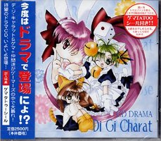 【CDドラマ】 デ・ジ・キャラット