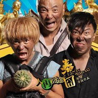 人再囧途之泰囧 原声带