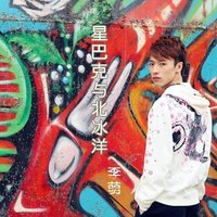 星巴克与北冰洋