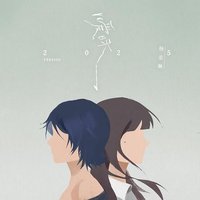 暧昧 (2025 Version)