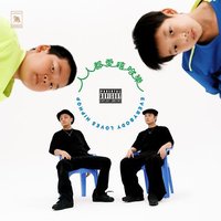 人人都爱嘻哈乐