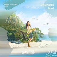 무인도의 디바 OST 서목하 (박은빈) Vol.3