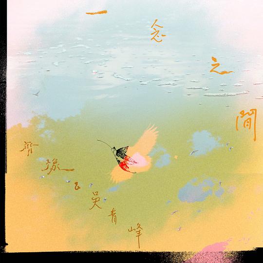 一念之间
