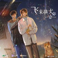 飞来横犬 广播剧