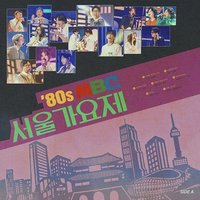 ‘80s MBC 서울가요제 본선 Side A