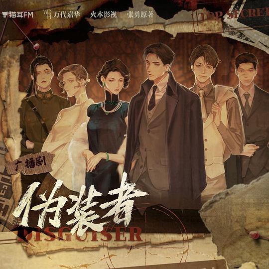 伪装者 广播剧