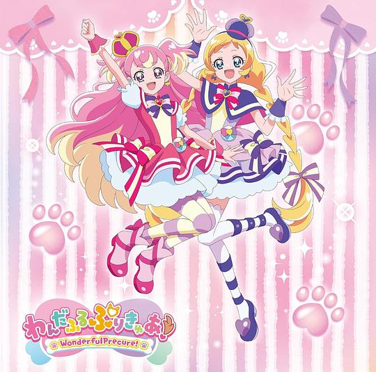 わんだふるぷりきゅあ！ 主題歌シングル