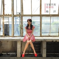 宇宙只有我和你