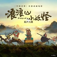 浪浪山小妖怪 电影原声大碟