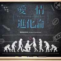 愛情進化論 電視劇原聲帶