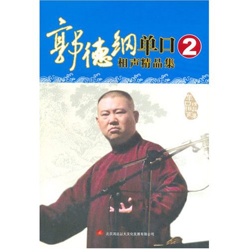 郭德纲单口相声精品集2