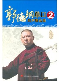 郭德纲单口相声精品集2