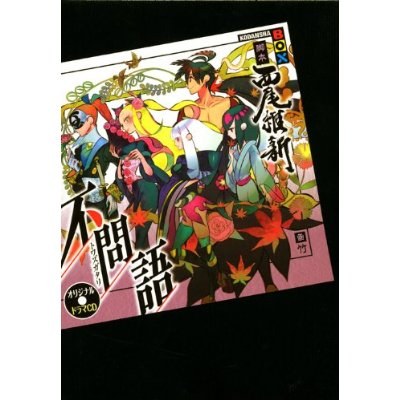 オリジナルドラマCD 不問語 講談社BOX