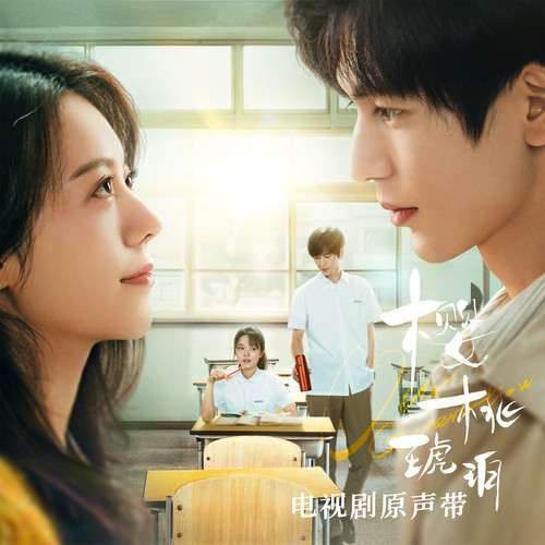 樱桃琥珀 电视剧原声带