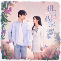 狙击蝴蝶 电视剧原声带