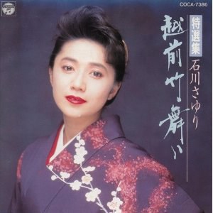 特選集 石川さゆり/越前竹舞い