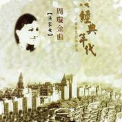 周璇金曲 經典年代 (漁家女)