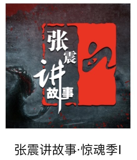 张震讲故事·惊魂记I