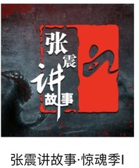 张震讲故事·惊魂记I
