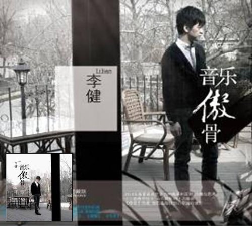 音乐傲骨  【珍藏版】