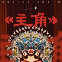 主角