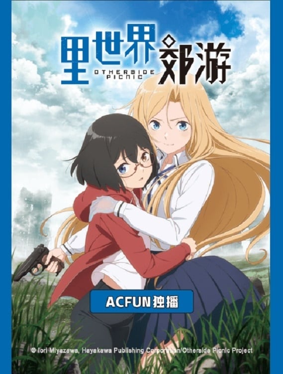 里世界郊游 第 1 季