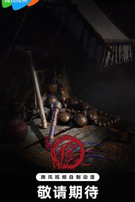 画江湖之不良人柒 九幽玄天